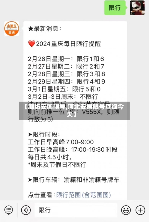 【廊坊安国限号,河北安国限号查询今天】