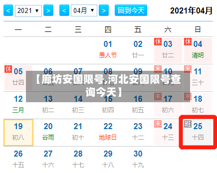 【廊坊安国限号,河北安国限号查询今天】