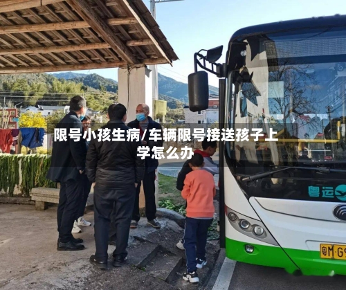 限号小孩生病/车辆限号接送孩子上学怎么办